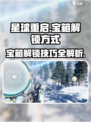 星球重启宝箱怎么开介绍
