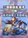 江湖英雄志攻略有哪些介绍
