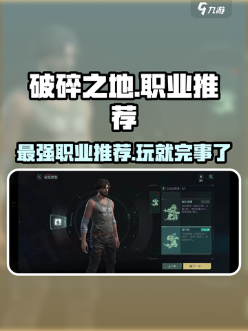 破碎之地🔥最强职业推荐，玩这些绝对爽爆！截图1