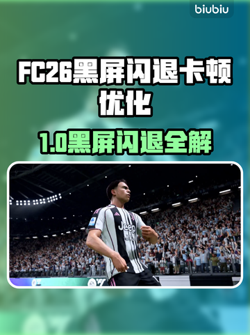 🎮FC26黑屏闪退？一招解决卡顿延迟！截图1