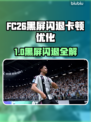 🎮FC26黑屏闪退？一招解决卡顿延迟！