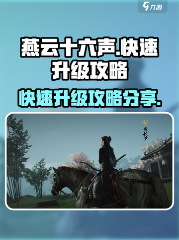 燕云十六声升级攻略分享介绍截图1