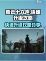 燕云十六声升级攻略分享介绍