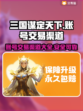三国谋定天下账号交易🔥渠道大起底！💡