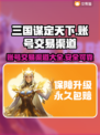 三国谋定天下账号交易🔥渠道大起底！💡