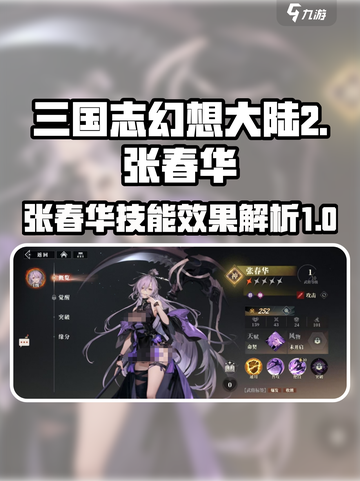 三国志幻想大陆2🔥张春华技能全面解析⚡截图1