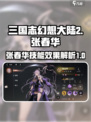 三国志幻想大陆2🔥张春华技能全面解析⚡