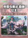帝国与魔法🔥森林公主技能效果大起底！✨