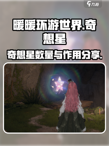 无限暖暖奇想星💎大揭秘！玩家必看🔥截图1