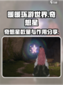 无限暖暖奇想星💎大揭秘！玩家必看🔥