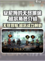 安尼姆的无尽旅途超尔🔥角色全面解析🎉