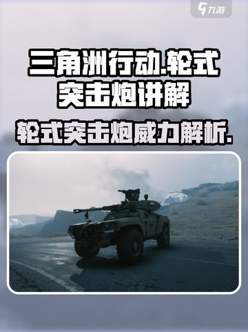 三角洲行动🔥轮式突击炮超强攻略💥截图1