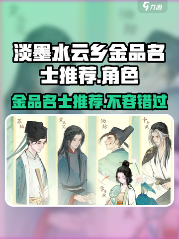 淡墨水云乡🔥金品名士大揭秘！游戏党必看👇截图1