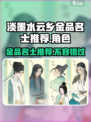 淡墨水云乡🔥金品名士大揭秘！游戏党必看👇