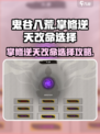 鬼谷八荒✨掌修逆天改命必选攻略来了！