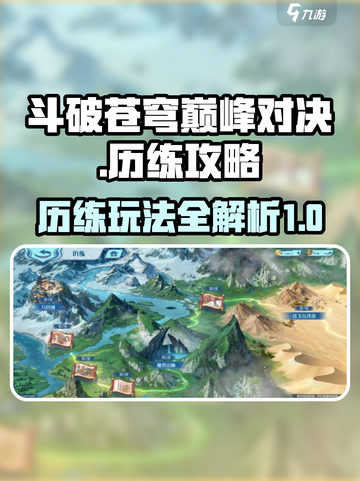 斗破苍穹巅峰对决历练怎么玩介绍截图1