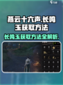 燕云十六声长鸣玉如何获取介绍
