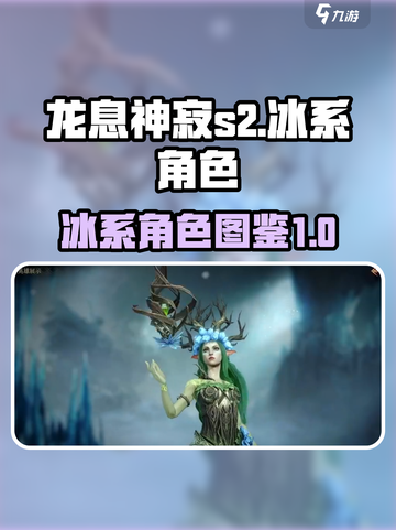 龙息神寂S2🔥冰系角色大揭秘！❄截图1