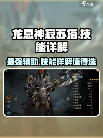 原神：龙息神寂苏塔🔥技能详解，必看！截图1
