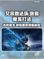 艾尔登法环：贪食魔龙打法🔥一击必杀！🐉