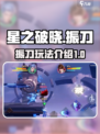 星之破晓振刀怎么玩介绍
