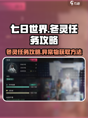 七日世界异常物冬灵任务怎么做介绍截图1