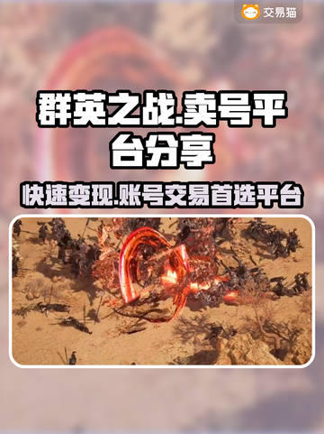 群英之战🔥靠谱游戏卖号平台大揭秘！👇截图1