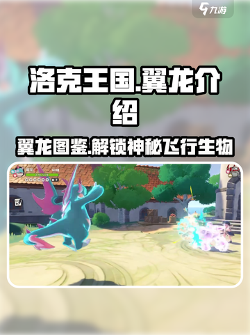 洛克王国手游🔥翼龙超全介绍来了！🎉截图1