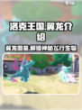 洛克王国手游🔥翼龙超全介绍来了！🎉