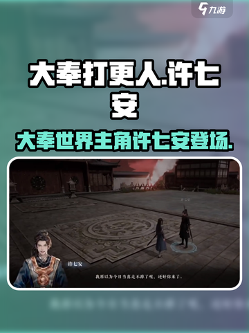 大奉打更人手游许七安是谁介绍截图1