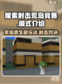 像素射击荒岛竞赛🔥超刺激模式等你来战！🎮