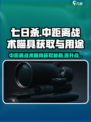 七日世界中距离战术瞄具怎么获取介绍