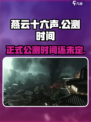 燕云十六声什么时候出介绍
