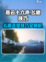 燕云十六声🔥飞檐技能操作技巧大公开！游戏技巧⚡