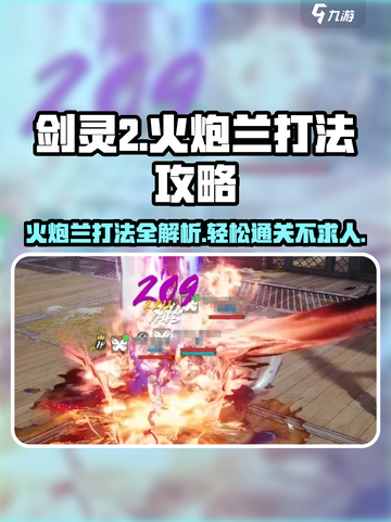剑灵2🔥火炮兰打法攻略，轻松通关秘籍！💥截图1