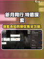 新月同行特遣探索如何收集介绍