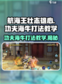 航海王壮志雄心🔥功夫海牛打法教学来啦！