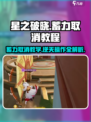 星之破晓⚡蓄力取消教程，高手必学技巧！🔥