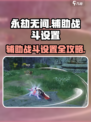 🔥永劫无间手游开挂级辅助战斗设置攻略🎮