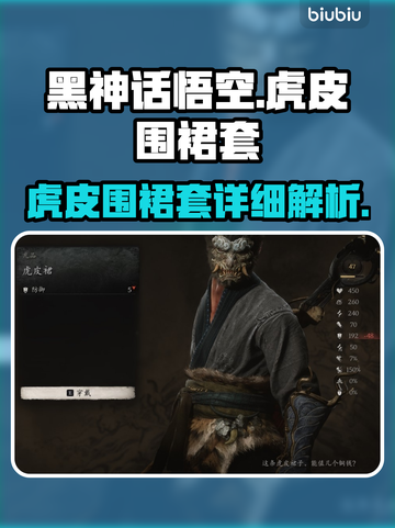 黑神话悟空🔥虎皮围裙套详细评测来啦！截图1