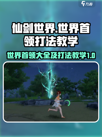 仙剑世界世界首领有哪些介绍截图1