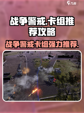 战争警戒卡组推荐介绍截图1