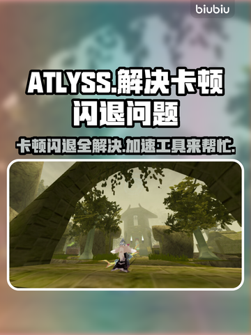 ATLYSS卡顿闪退？加速工具让你畅玩游戏！🔥🎮截图1