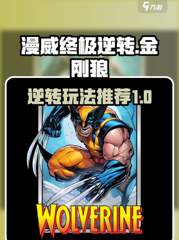 漫威终极逆转金刚狼怎么样介绍截图1