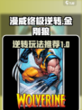 漫威终极逆转金刚狼怎么样介绍