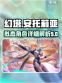 幻塔安托莉亚怎么样介绍