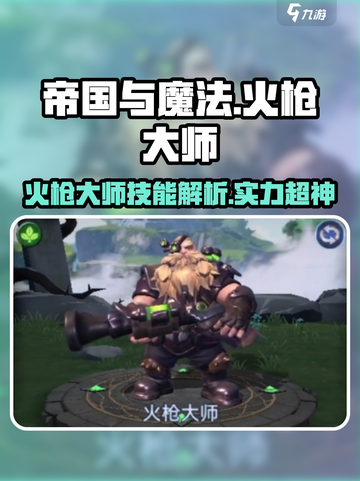 《帝国与魔法》火枪大师🔥技能全面解析，实力逆天！截图1
