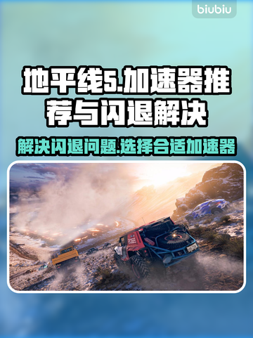 地平线5闪退？加速器推荐⚡玩游戏更流畅！截图1