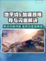 地平线5闪退？加速器推荐⚡玩游戏更流畅！