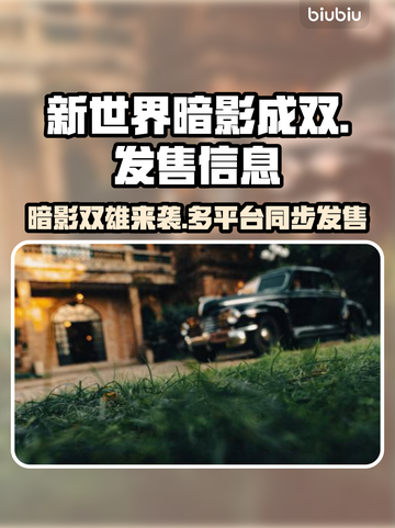 新世界暗影成双🔥超低发售价格🎉全平台介绍！🎮截图1